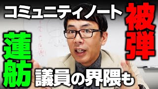 蓮舫さん界隈！都合の悪い事をデマというツケでコミュニティノートに突っ込まれてるんじゃない？