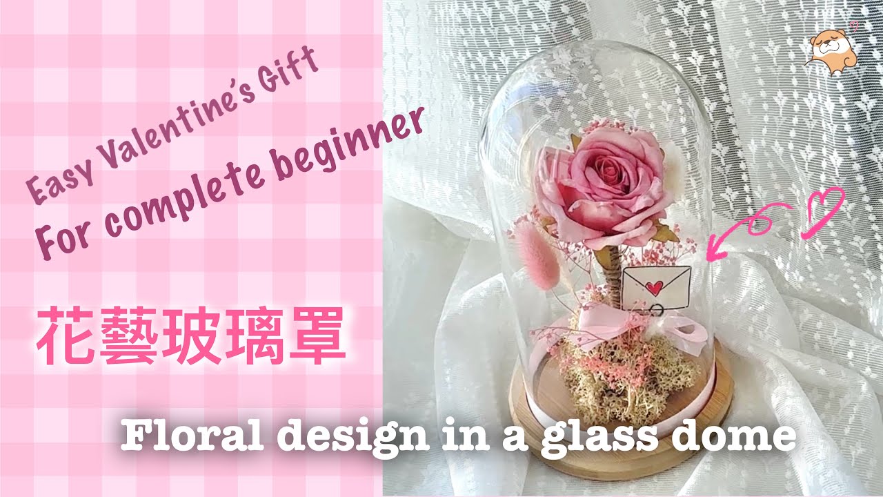 22 簡易情人節花藝 新手都做到 玫瑰玻璃罩 Easy Floral Glass Dome for Complete Beginner Great for Valentine's Day #情人節花藝
