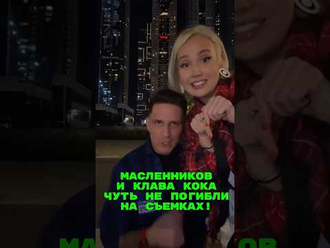 Масленников И Клава Кока Чуть Не Погибли