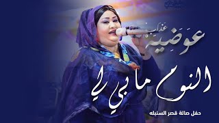 عوضية عذاب | | صالة السنبلة | | النوم مابلي لي - أغاني سودانيه