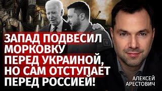 Запад подвесил морковку перед Украиной, но сам отступает перед Россией! | Арестович | Канал Центр