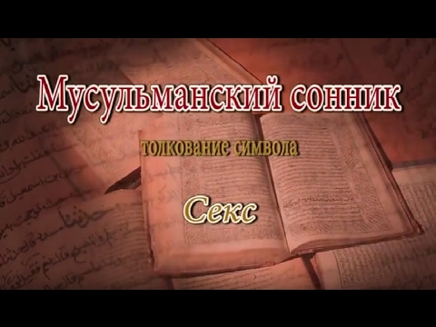 К чему снится Секс сонник, толкование сна