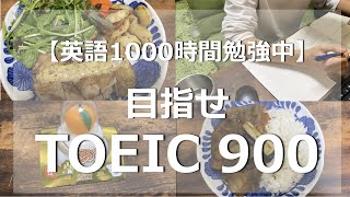 目指せTOEIC900点【英語勉強1000時間】【Study vlog】#11 #TOEIC