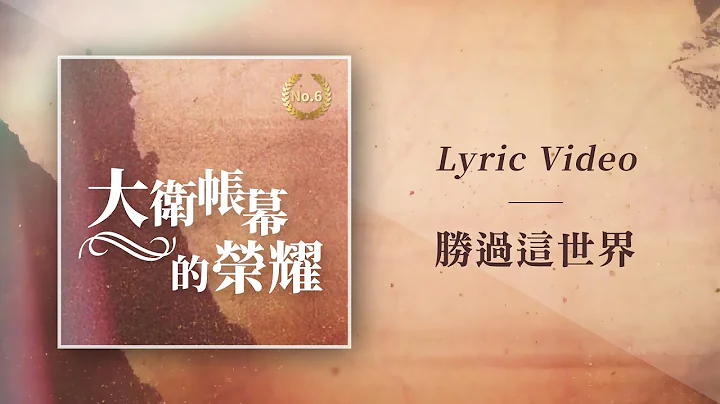 大卫帐幕的荣耀【胜过这世界 / More Than Conqueror】Official Lyric Video - 天天要闻
