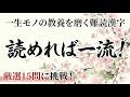 【脳トレ】65歳以上が熱中！「斑雪」の読み方は？一生モノの教養を磨く難読漢字15選｜漢字クイズ｜脳トレ｜脳活