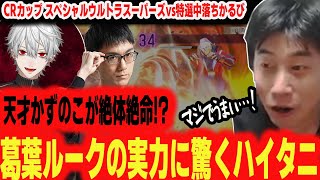 【CRカップ】天才かずのこを追い詰める実力!!葛葉ルークが強すぎて驚くハイタニ「マジでうまい！」【ハイタニ】【スト6 ストリートファイター6 SF6】