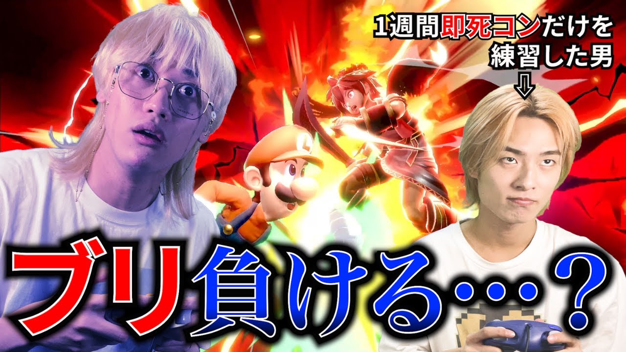 【検証】1週間ルイージの即死コンだけを本気で練習したらブリに勝てるのか？