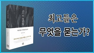 '고수의 질문법' 5분 만에 읽어보기