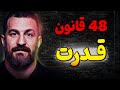 ببینید که این 9 دوست حسود چطور زندگیتان را به آشوب میکشند کتاب 48 قانون قدرت