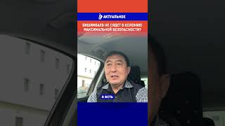 Бишимбаев не сядет в колонию максимальной безопасности?
