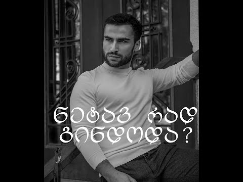 ნეტავ რად გინდოდა ? ასეთი სიყვარული ?