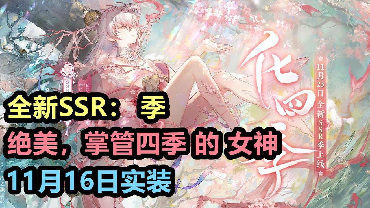【阴阳师】全新SSR 季:绝美!轮换四季的女神,觉醒前春季,觉醒后冬季#小琨爱小蛊 - YouTube
