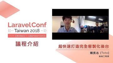 議程介紹【超快速打造完全客製化後台】賴長志 (Toto)