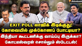 கருத்துக்கணிப்பு பாஜகவினரிடம் எடுத்ததா? ரிசல்ட் வரும்போது பாருங்க! | Koteeswaran interview