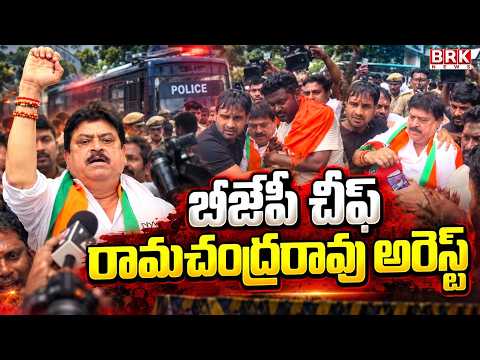 TBJP Chief Ramchandar Rao Arrested in Jadcharla | Telangana Politics | BRK News - TV9