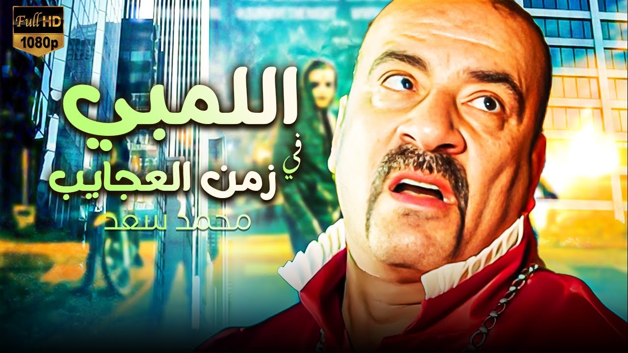 فيلم الكوميديا | اللمبي في زمن العجايب | بطولة محمد سعد