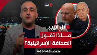 إعلام إسرائيلي: غدا قرار ضد تل أبيب في العدل الدولية.. ونتنياهو يعد بمفاجآت! قراءة مع وائل عواد