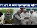 PM Modi Indore के Saifee Mosque में वाअज पर गुनगुनाते दिखे | वनइंडिया हिन्दी