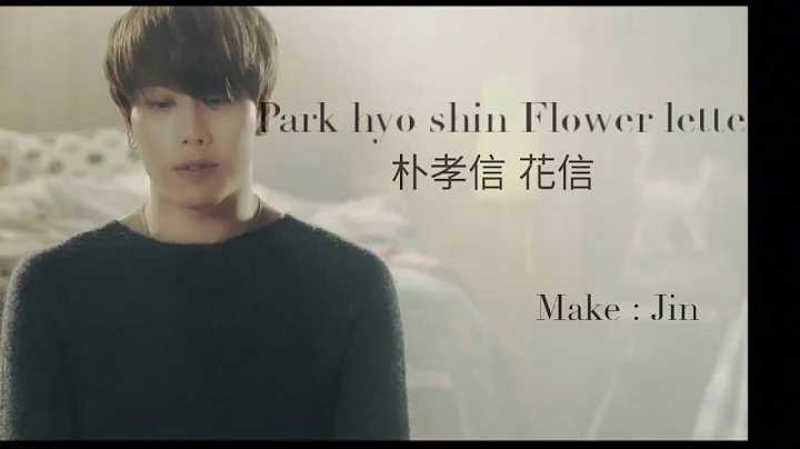 【韓中字】Park hyo shin flower letter 朴孝信 花信 (一支梅ost) - 天天要聞