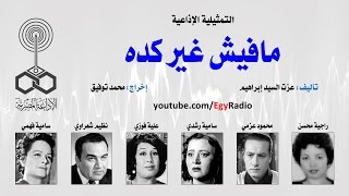 التمثيلية الإذاعية׃ مافيش غير كده