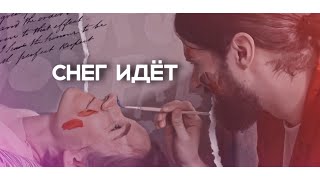 ❝ Снег идёт ❞ Даша Касьян x Женя Калинкин