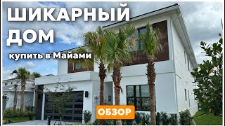 КУПИТЬ ДОМ В МАЙАМИ Флорида. Эмиграция в США