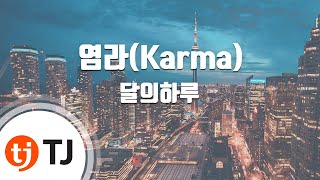 [TJ노래방] 염라(Karma) - 달의하루 / TJ Karaoke