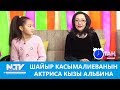 Шайыр Касымалиеванын актриса кызы Альбина... Таң маанай