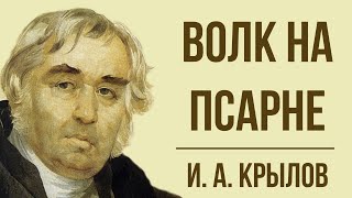 «Волк на псарне» И. Крылова.  Мораль басни