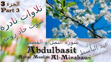 quran  القرآن الكريم عنتر مسلم النمل القصص الجزء 3 تحفة صوت رقيق حاد روعة تلاوات نادرة خارجية