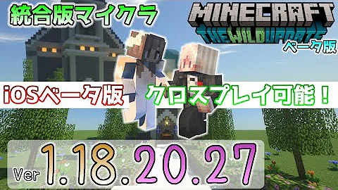 統合版マイクラ Iosのベータ版のクロスプレイとモブの攻撃力の微調整 今後のワイルドアップデート情報 Beta版 Ver 1 18 27 Pe Xbox Win10 対応 Mp3