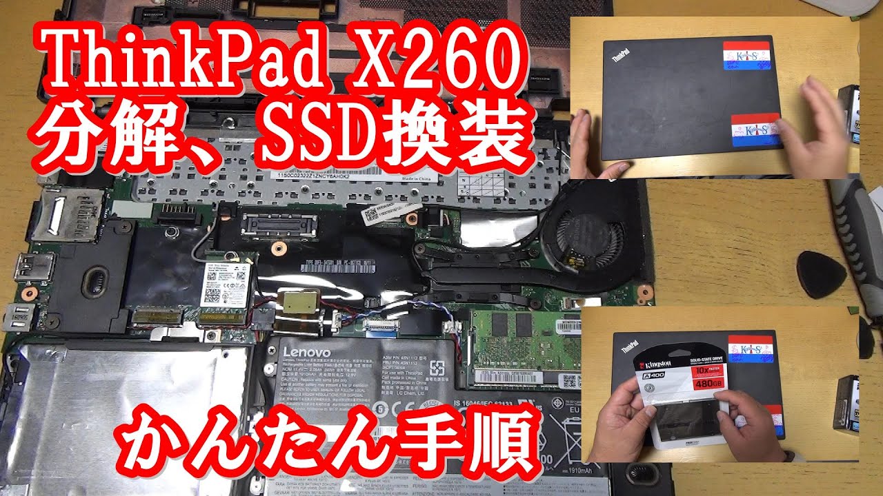 ThinkPad X260 SSD換装 データ引っ越し、分解手順 詳細 - YouTube