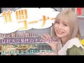 【質問コーナー】今まで答えてこなかった質問に沢山答えました♡