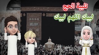 تلبية الحج | لبيك اللهم لبيك - لبيك لا شريك لك لبيك