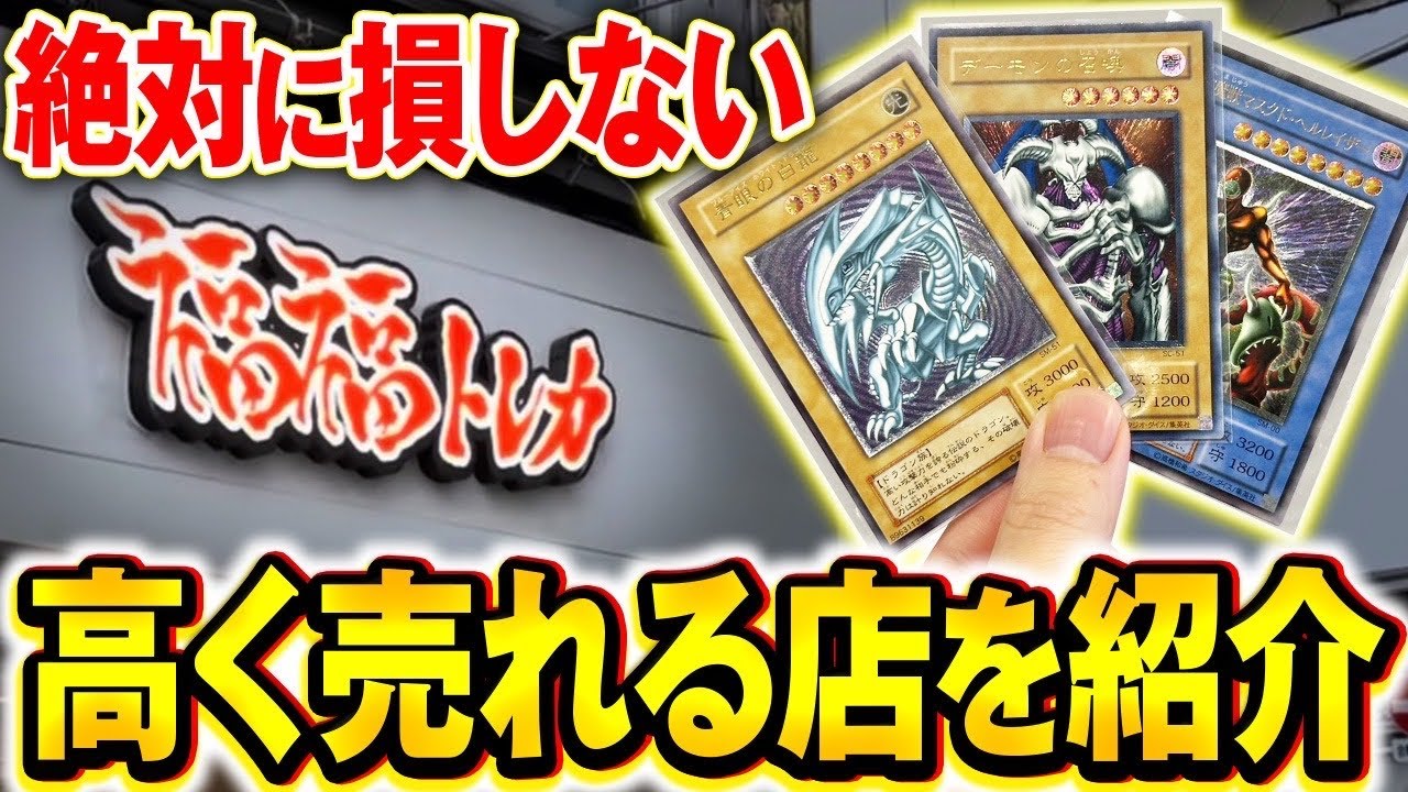 【遊戯王】「カードが高く売れる」買取No.1の店はどこなのか調査してみた。【東京・秋葉原】