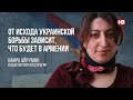 Від результату української боротьби залежить, що буде у Вірменії – Наїра Айрумян