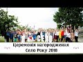 Церемонія нагородження СЕЛО РОКУ 2018 Церемонія нагородження СЕЛО РОКУ 2018