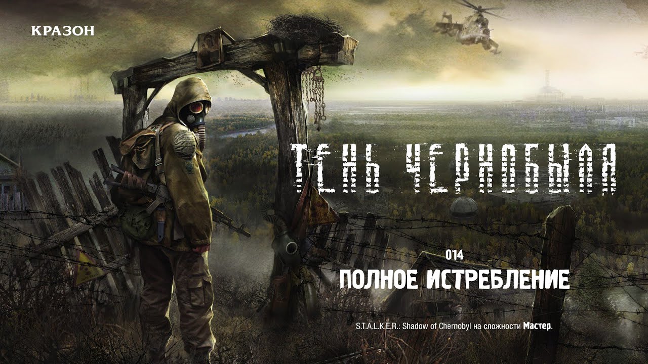 [S.T.A.L.K.E.R. Shadow of Chernobyl] 14 - ПОЛНОЕ ИСТРЕБЛЕНИЕ