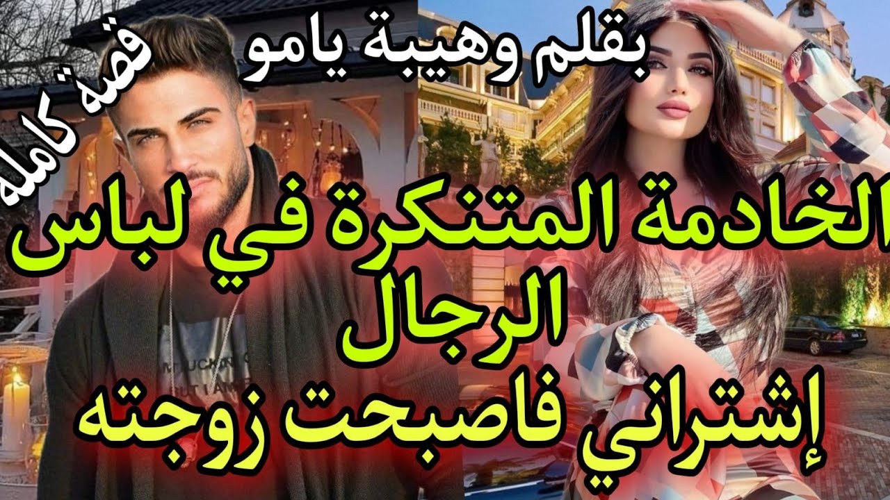 قصة كاملة:اليتيمة الخادمة 👩والامبراطور 👑باعتني ليه صاحبتي 💔وتزوجني بالاجبار..