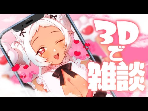 【🔴縦型LIVE】超可愛い3Dで雑談するの☁️🫶 #shorts #vtuber #雑談 【猫吹ケムリ/Vtuber】