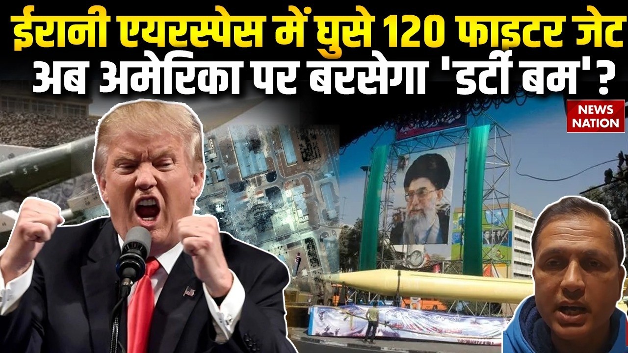 Iran America Tension: ईरान के एयरस्पेस में घुसे F-15 Jets, Ground Operation की तैयारी में जुटा US