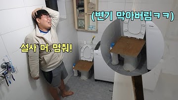 관장약먹은형 변기 막아버리기ㅋㅋㅋ