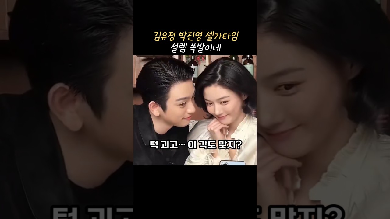 김유정 박진영 설렘폭발 셀카타임