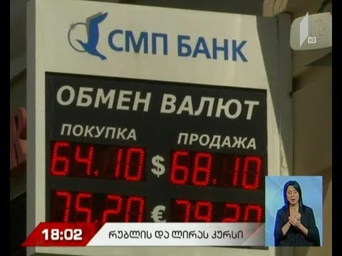 რუსული რუბლის კურსი მინიმალურ ნიშნულზეა