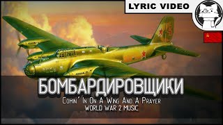 Comin´ In On A Wing And A Prayer - Бомбардировщики [⭐ LYRICS RUS/ENG] [Russian Version]