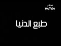 أغنية طبع الدنيا 
