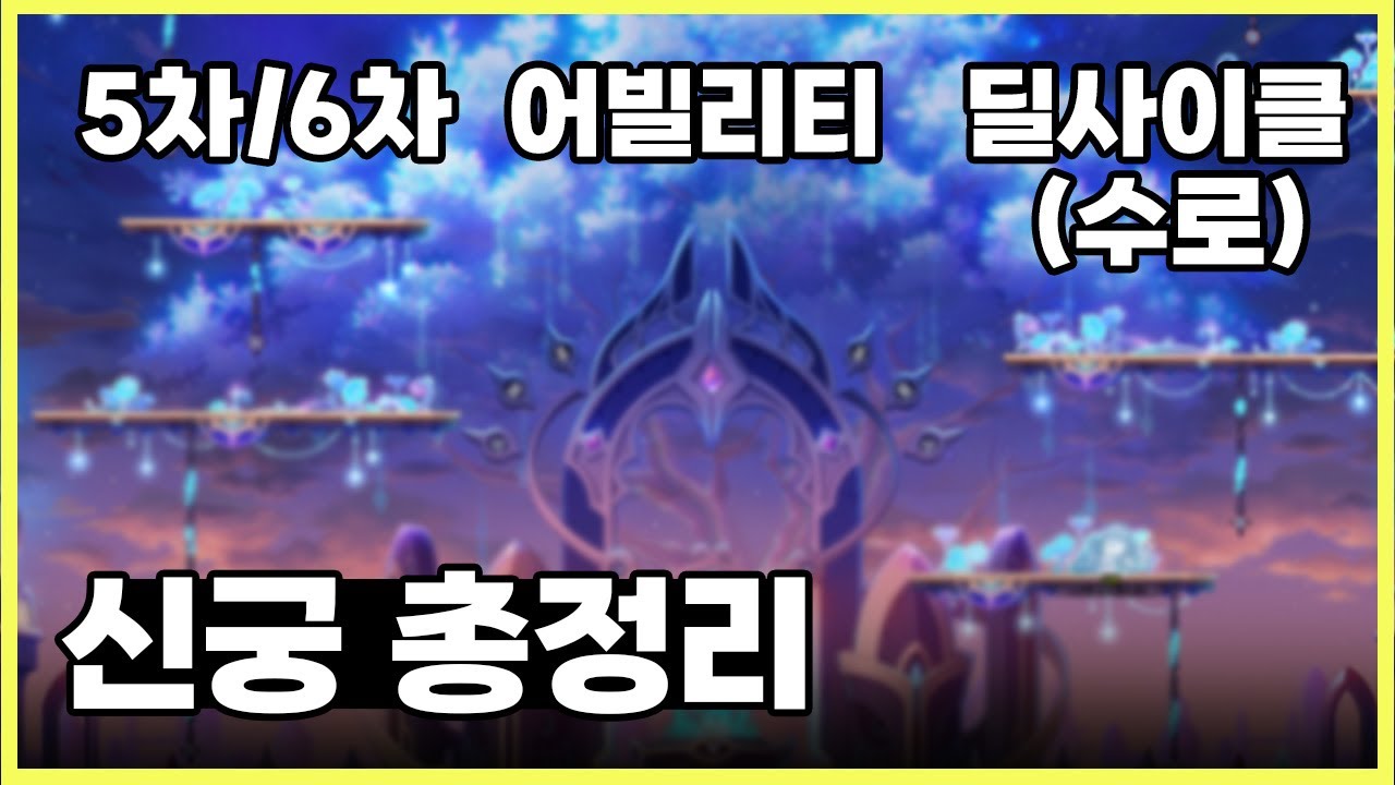 [메이플스토리] 신궁 5차스킬 / 6차스킬 / 어빌리티 / 극딜 / 평딜 / 수로 다 담았습니다.