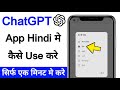 ChatGPT app hindi me kaise use kare | How to use ChatGPT Hindi