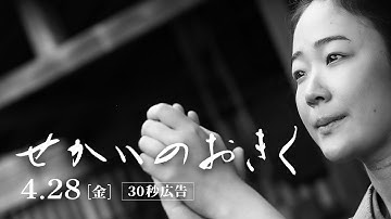 映画『せかいのおきく』本予告《30秒》