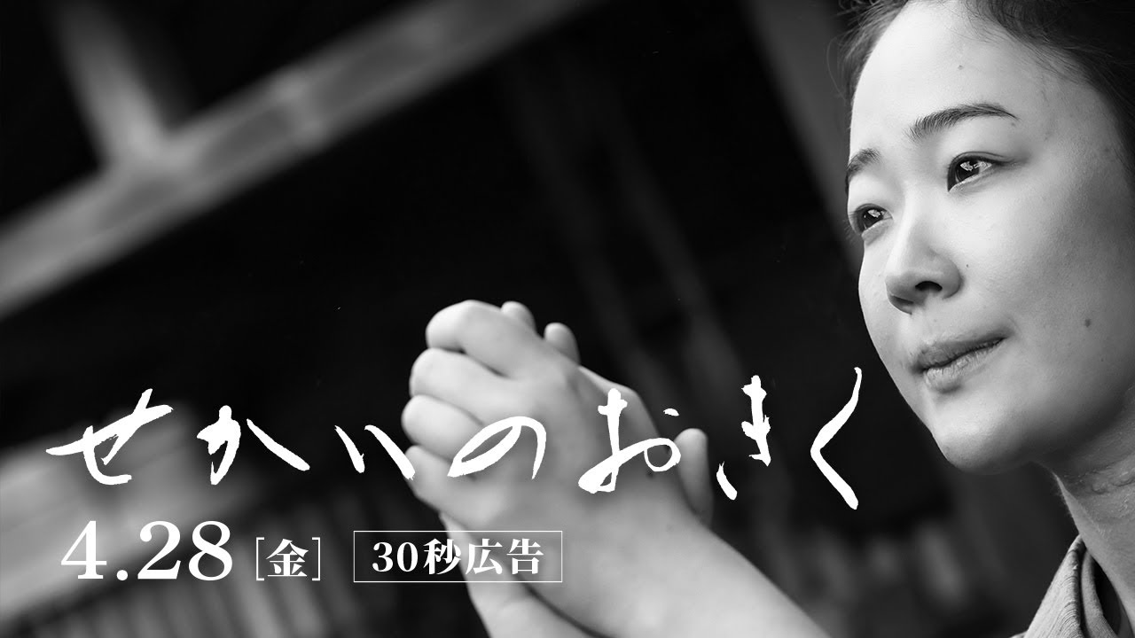 映画『せかいのおきく』本予告《30秒》 - YouTube